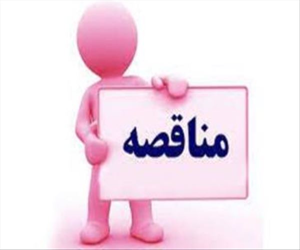 آگهی مناقصه عمومی