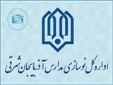 آیین افتتاح مدرسه 2کلاسه خیرساز روستای چرچر مرند برگزار شد