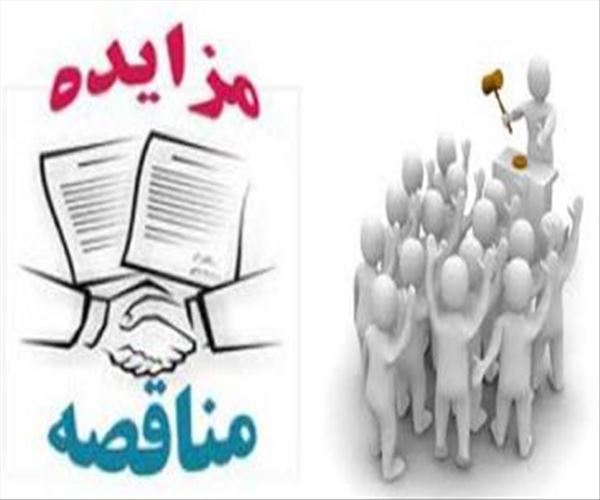 آگهی مناقصه عمومی دو  مرحله ای ( موضوع جزء دو بند الف و جزء یک  بند ب  ماده چهار قانون برگزاری مناقصات ) - 