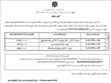 آگهی مناقصه عمومی اداره کل نوسازی، توسعه و تجهیز مدارس استان آذربایجان شرقی
