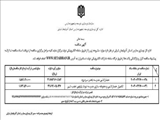 آگهی مناقصه عمومی اداره کل نوسازی، توسعه و تجهیز مدارس استان آذربایجان شرقی