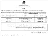 آگهی مناقصه عمومی اداره کل نوسازی، توسعه و تجهیز مدارس استان آذربایجان شرقی