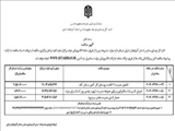 آگهی مناقصه عمومی اداره کل نوسازی، توسعه و تجهیز مدارس استان آذربایجان شرقی