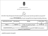 آگهی مناقصه عمومی اداره کل نوسازی، توسعه و تجهیز مدارس استان آذربایجان شرقی