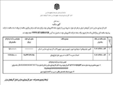 آگهی مناقصه عمومی اداره کل نوسازی، توسعه و تجهیز مدارس استان آذربایجان شرقی