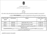 آگهی مناقصه عمومی اداره کل نوسازی، توسعه و تجهیز مدارس استان آذربایجان شرقی