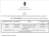 آگهی مناقصه عمومی اداره کل نوسازی، توسعه و تجهیز مدارس استان آذربایجان شرقی
