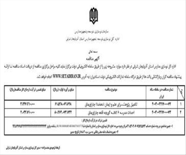 آگهی مناقصه عمومی اداره کل نوسازی، توسعه و تجهیز مدارس استان آذربایجان شرقی