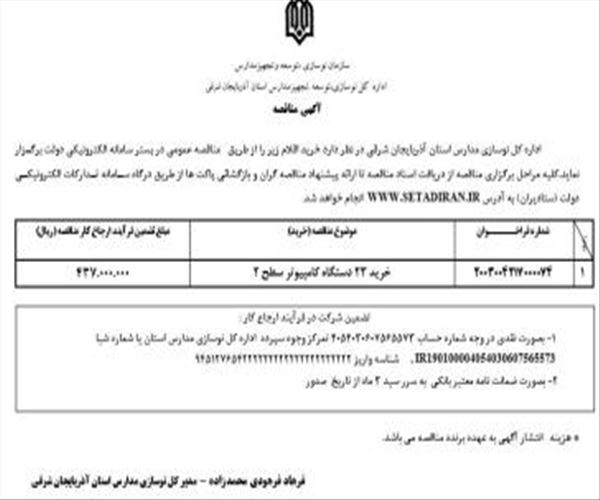 آگهی مناقصه عمومی اداره کل نوسازی، توسعه و تجهیز مدارس استان آذربایجان شرقی