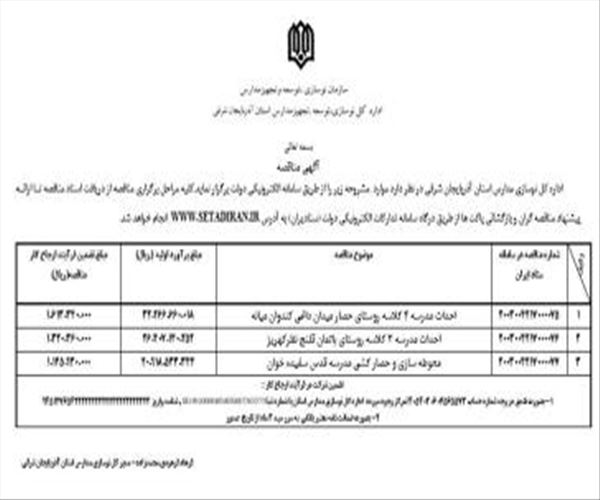 آگهی مناقصه عمومی اداره کل نوسازی، توسعه و تجهیز مدارس استان آذربایجان شرقی