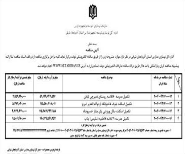 آگهی مناقصه عمومی اداره کل نوسازی، توسعه و تجهیز مدارس استان آذربایجان شرقی