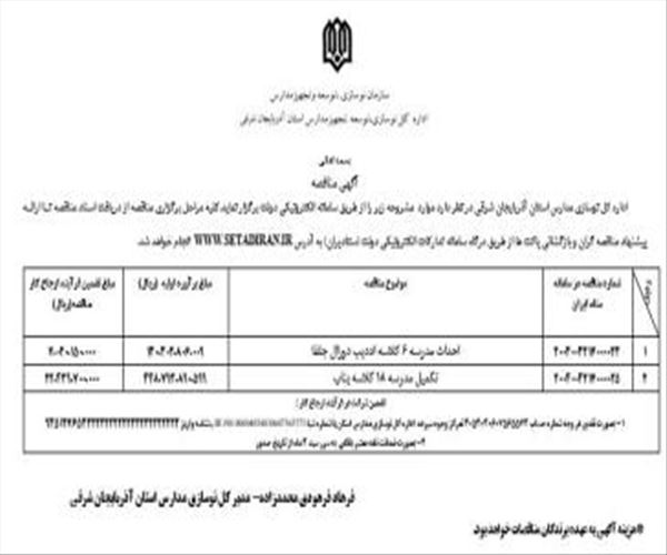 آگهی مناقصه عمومی اداره کل نوسازی، توسعه و تجهیز مدارس استان آذربایجان شرقی