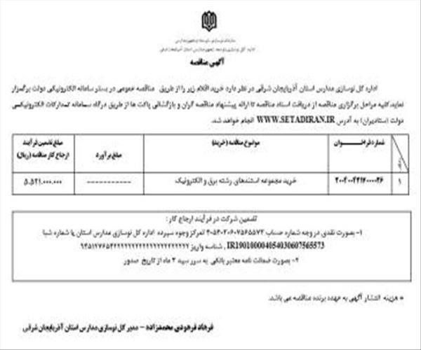 آگهی مناقصه عمومی اداره کل نوسازی، توسعه و تجهیز مدارس استان آذربایجان شرقی