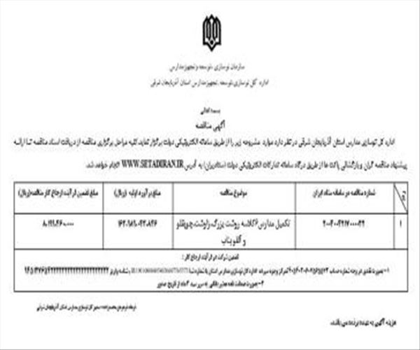 آگهی مناقصه عمومی اداره کل نوسازی، توسعه و تجهیز مدارس استان آذربایجان شرقی