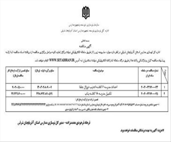آگهی مناقصه عمومی اداره کل نوسازی، توسعه و تجهیز مدارس استان آذربایجان شرقی