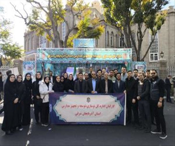 حضور پرشور مدیرکل و کارکنان نوسازی مدارس آذربایجان شرقی در راهپیمایی یوم‌الله ۱۳ آبان