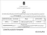 آگهی مناقصه عمومی