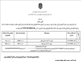 آگهی مناقصه عمومی