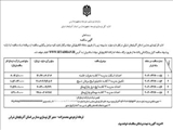 آگهی مناقصه عمومی