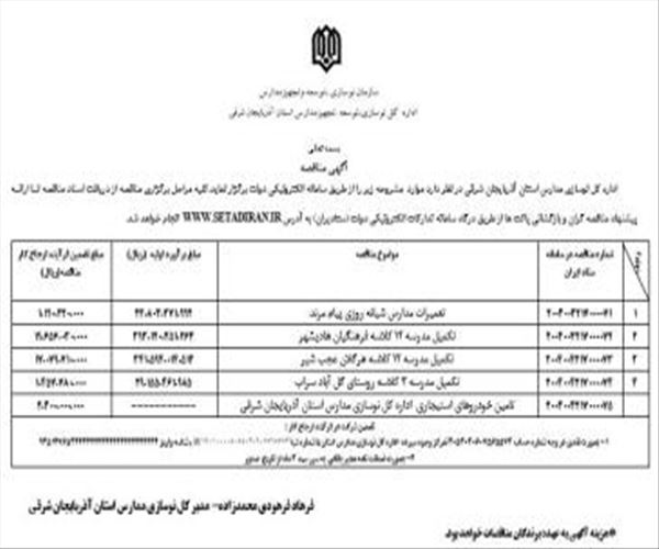 آگهی مناقصه عمومی