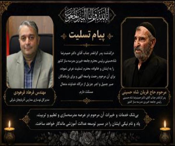 پیام تسلیت مدیرکل نوسازی مدارس آذربایجان شرقی