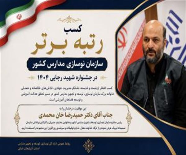 تجلی مدیریت جهادی و کارآمدی در مسیر عدالت آموزشی