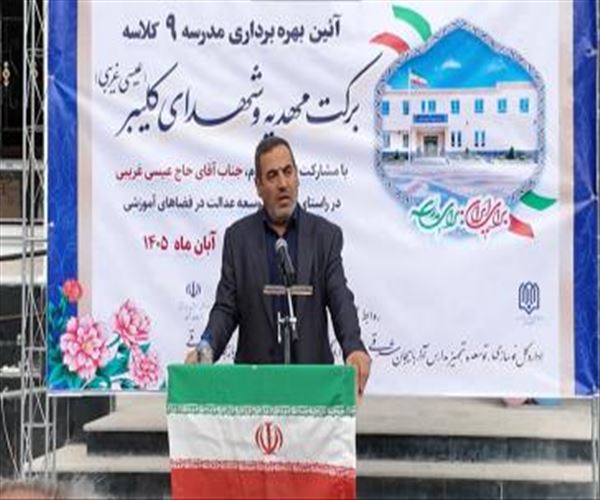 مدرسه ۹ کلاسه کلیبر، الگویی برای پیوند مدرسه‌سازی و درآمد پایدار آموزشی