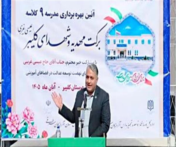 افتتاح اولین مدرسه با ویژگی درآمد پایدار و تولید ثروت برای آموزش‌وپرورش استان در کلیبر