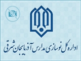 افتتاح مدرسه خیرساز دستهای مهربان با حضور معاونت پشتیبانی اداره کل نوسازی مدارس استان آذربایجانشرقی