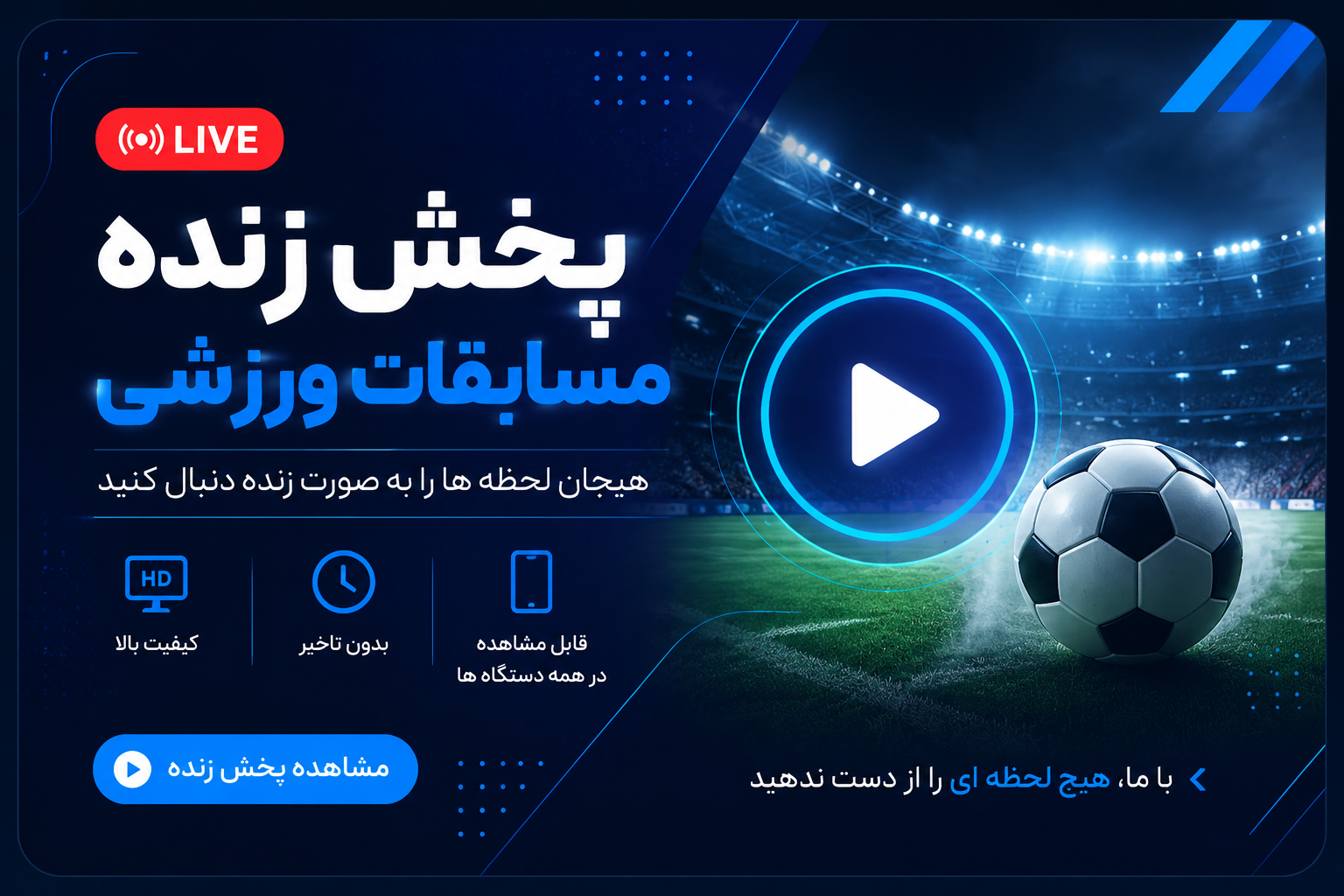 پخش زنده مسابقات ورزشی